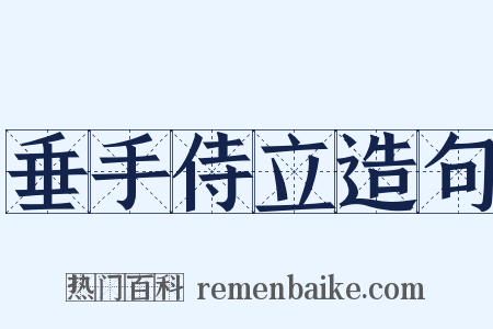 垂手侍立造句是什么意思的图片